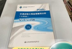2021年交通工程監理工程師案例2020年監理工程交通工程案例分析