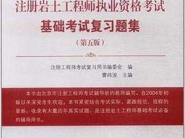 關(guān)于注冊巖土工程師執(zhí)業(yè)資格考試的信息