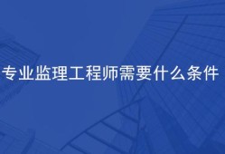 監(jiān)理工程師怎么學(xué)心得,監(jiān)理工程師怎么學(xué)