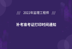 寧夏監理工程師準考證打印,甘肅省監理工程師準考證打印時間