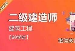 學爾森教育二級建造師怎么樣,學爾森教育二級建造師