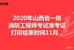 山東省一級(jí)消防工程師審核山東一級(jí)消防工程師準(zhǔn)考證打印