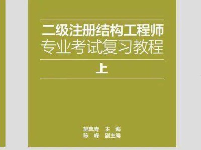 二級注冊結(jié)構(gòu)工程師的考試內(nèi)容二級注冊結(jié)構(gòu)工程師復(fù)習(xí)經(jīng)驗