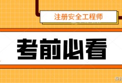 2021年安全工程師報(bào)名時(shí)間2021年安全工程師報(bào)名時(shí)間表