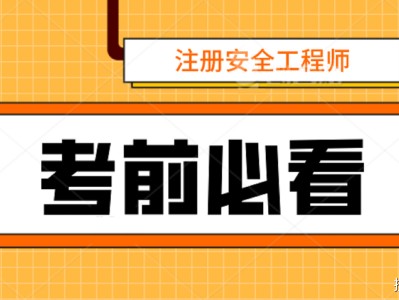 2021年安全工程師報(bào)名時(shí)間2021年安全工程師報(bào)名時(shí)間表