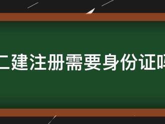 二建注冊需要身份證嗎
