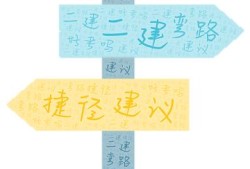 二建好考嗎？有什么建議嗎？