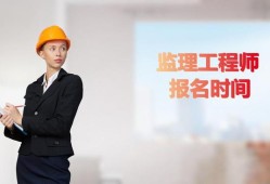 2016監理工程師報考,各地2019年監理工程師考試報名時間匯總
