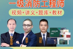 消防工程師網(wǎng)課哪家好消防工程師的網(wǎng)課哪個好