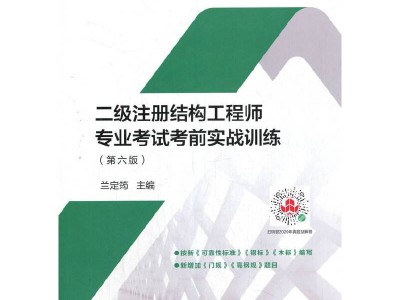 包含二級結(jié)構(gòu)工程師考哪些科目的詞條