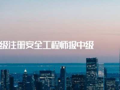 中國注冊安全工程師考試網(wǎng)2021年注冊安全工程師報名時間