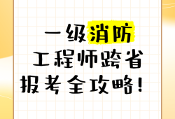 北京一級消防工程師考試報名北京一級消防工程師招聘網最新招聘