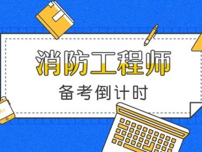 如何考取一級消防工程師,如何考消防工程師證