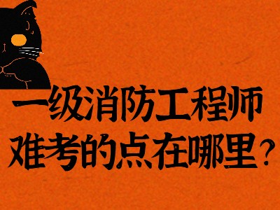 國家消防工程師報(bào)名,全國消防工程師的報(bào)考條件,官網(wǎng)