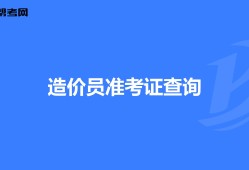 海南造價員考試報名時間海南造價工程師準考證
