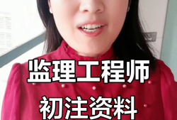 初始注冊監理工程師初始注冊監理工程師多久可以轉注