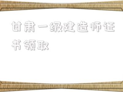 甘肅一級建造師證書領取,云南二建證書領取2022