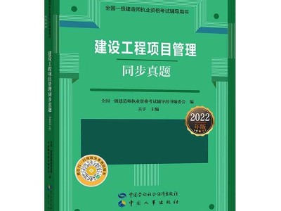 一級建造師考試項目管理真題一級建造師考試項目管理真題及答案