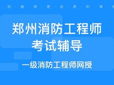河南省消防工程師考試地點,河南二級消防工程師考試時間