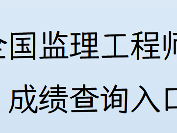 注冊監理工程師如何查詢注冊監理工程師如何查詢成績