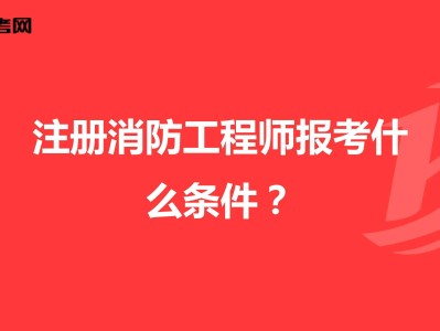 考消防證和消防工程師一樣嗎多少錢考消防證和消防工程師一樣嗎