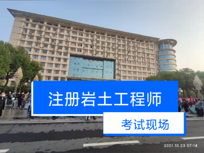 注冊(cè)巖土工程師需要找中介嗎,注冊(cè)巖土工程師必須要從事巖土工程才能考嗎