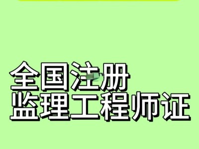建設工程監理工程師招聘信息建設工程監理工程師