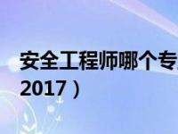 安全工程師視頻教程免費下載,注冊安全工程師視頻教程免費下載
