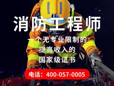 二級(jí)消防工程師報(bào)考要去二級(jí)消防工程師可以報(bào)名了嗎