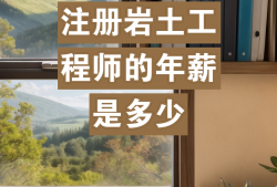 注冊(cè)巖土工程師擔(dān)任項(xiàng)目負(fù)責(zé),注冊(cè)巖土工程師可以當(dāng)項(xiàng)目經(jīng)理