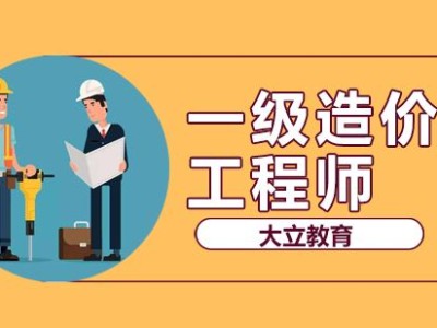 一級造價工程師的注冊證書在哪里下載一級造價工程師的條件