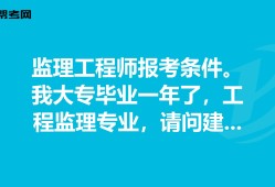 住建部監理工程師報考條件要求住建部監理工程師報考條件