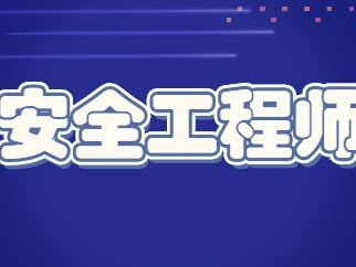 注冊安全工程師考試群,安全工程師考試群