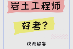巖土工程師參考,巖土工程師考試難度有多大
