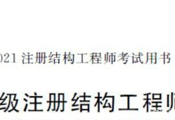 結(jié)構(gòu)工程師發(fā)展方向結(jié)構(gòu)工程師以后的發(fā)展