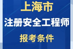 山東安全工程師報(bào)名時(shí)間2020考試時(shí)間,安全工程師招聘山東