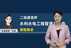 水利一級建造師視頻一級建造師水利水電視頻課件