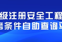 關于福建省注冊安全工程師的信息