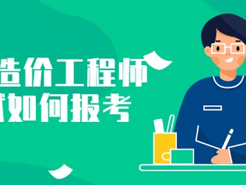 安裝造價工程師報考條件及要求,安裝造價工程師報考條件