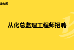 2021年總監理工程師工資如何總監理工程師30萬招聘