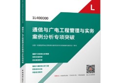 通信與廣電一建報考條件,通信與廣電一級建造師