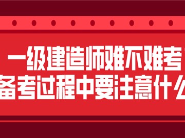 一級建造師很難考嗎一級建造師很難考嗎現(xiàn)在