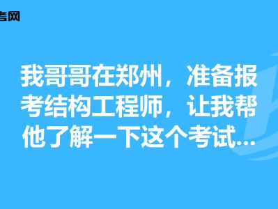 浙江結構工程師考試新聞,浙江結構工程師考試新聞發布會