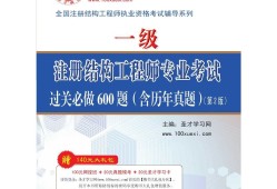 一級注冊結(jié)構(gòu)工程師用書,注冊一級結(jié)構(gòu)工程師基礎(chǔ)考試教材