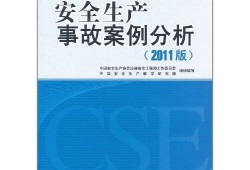 注冊(cè)安全工程師教材pdf,注冊(cè)安全工程師教材最新版本