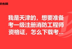 天津注冊消防工程師,天津注冊消防工程師考試地點