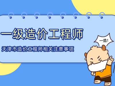 工程造價專業一級造價工程師工程造價專業一級造價工程師證書