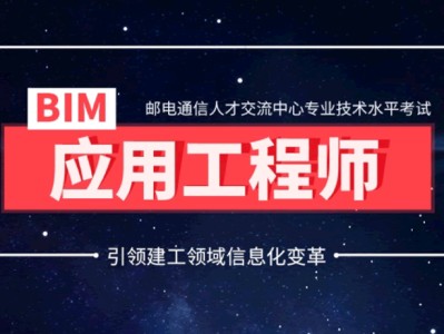 2017bim工程師考試時(shí)間2020年下半年bim考試時(shí)間