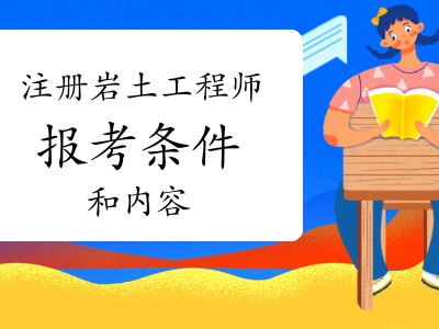包含裝飾公司可以報考巖土工程師嗎的詞條