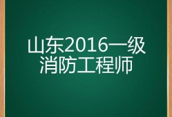 山東省一級消防工程師報考條件山東一級消防工程師報名入口